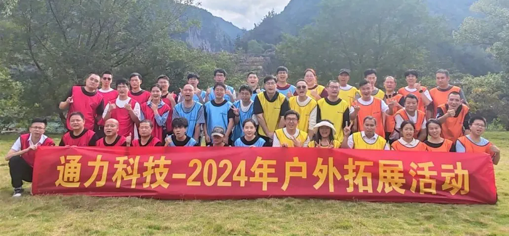 一路同行，不負(fù)時(shí)光—通力科技開展2024年戶外拓展活動(dòng)